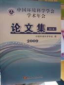 中国环境科学学会学术年会论文集 2009 四卷全 仅印1200册 一版一印