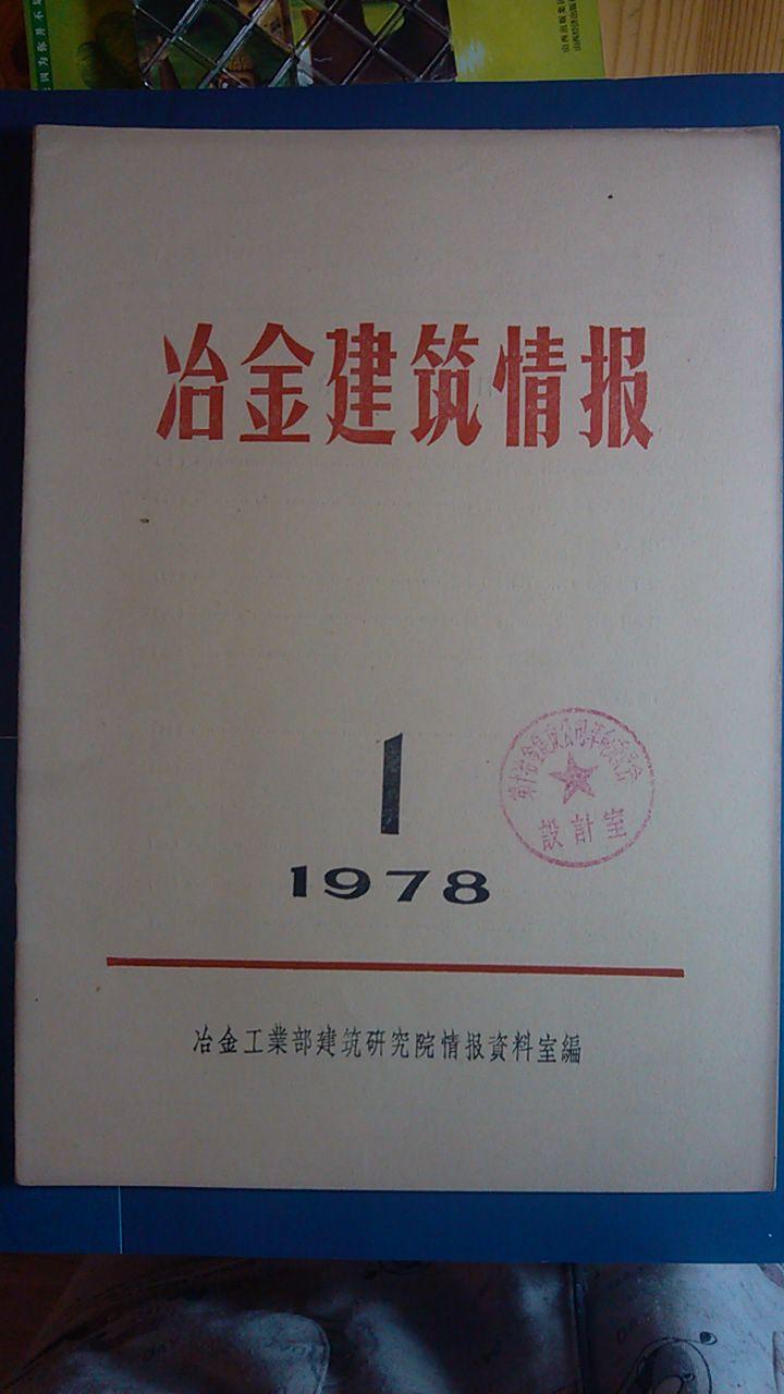 冶金建筑情报 1978年1期