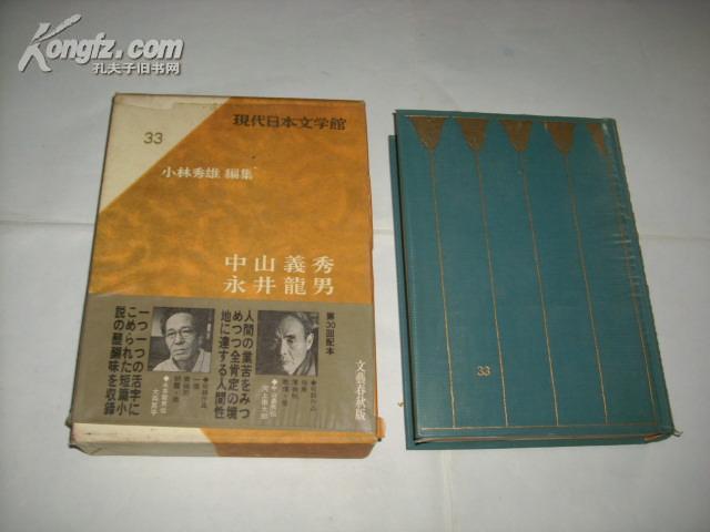 中山义秀·永井龙男（现代日本文学馆33）精装+函盒，日本原版书
