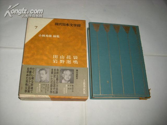 田山花袋·岩野泡鸣（现代日本文学馆7）精装+函盒，日本原版书