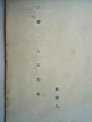 1954年云南大学离职证明书（附有云南大学校长周保中、副校长李广田的印章）