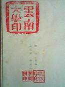 1954年云南大学离职证明书（附有云南大学校长周保中、副校长李广田的印章）