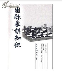 国际象棋知识