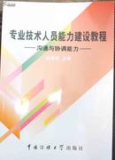 专业技术人员能力建设教程――沟通与协调能力――