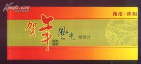 2006年湖南·邵阳 贺年风光明信片（一套10枚，书本式）（有2枚崀山图片）