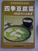 家庭四季美食丛书：四季豆腐菜——500款可口豆腐菜