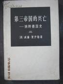 【6-3第三帝国的兴亡——纳粹德国史（二·四），