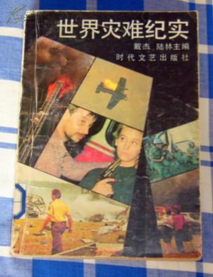 《世界灾难纪实》全一册 内有多幅照片 八五品