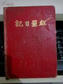 红星日记本【1954年红星日记本；内有医学笔记；前有版画；后有1954年全国地图】