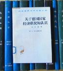 汉译世界学术名著丛书：关于德国国家经济状况的认识——五大原理（馆书）