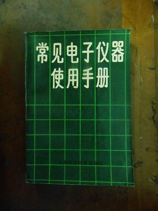 常见电子仪器使用手册   1990年1版1印仅印10400册,馆藏,九品强