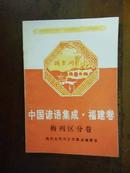 中国谚语集成.福建卷 梅列分卷   1992年1版1印仅印1000册,馆藏,九五品(大缺本)