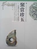 聚赏珍玉-馆藏中国古代玉器陈列