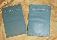 郑和下西洋资料汇编 中编 1-2二册