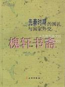 先秦时期的国礼与国家外交：从氏族部落交往到国家交往