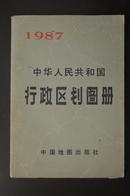 中华人民共和国行政区划图册1987