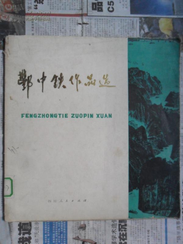 酆中铁作品选（12开 80年一版一印“单面”共25幅作品）