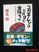 【日文原版】ゴガネムシはどれほど金持ちか：ナマコのからえばり（椎名誠著 集英社文庫2013年初版）