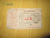 中国人民邮政汇费单1953.6.2（邮戳清晰）中国人民银行上海分行汇款计数证明单1953.1.22汇出
