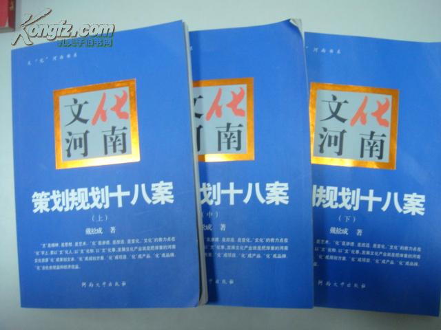 文化河南 策划规划十八案 全三册