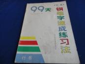 99天钢笔字速成练习法（行书）