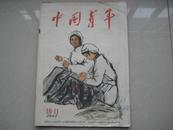 中国青年1963-10,11合刊（早期杂志）