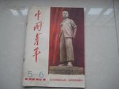 中国青年1961-5,6合刊（早期杂志）