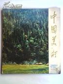 中国美术 1979.2