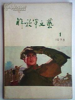 解放军文艺 1978.1