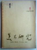 美术研究 1958年第1期（季刊）