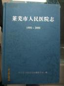 莱芜市人民医院志（1950--2000年 精装本）