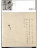 中国书法 2012年第5期 总229期 附赠刊 《渔父清歌》