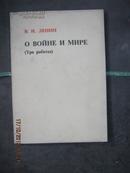 【6-3俄文版-列宁论战争·和平的三篇文章，