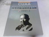 高等学校文科学术文摘（2007年第1——6期）全年 