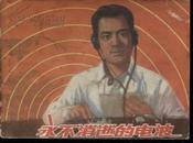 永不消失的电波（绘画精美）（1978年6月2版，1982年5月第7次印）（2）