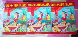 卧龙生 武侠《杨小邪发威》全三册 九品