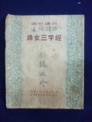 1951年中南人民出版社  《妇女三字经》一册