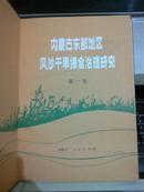 内蒙古东部地区风沙干旱综合治理研究.第一集【1984年一版一印3000册精装本】