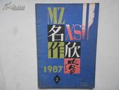 名作欣赏1987-02