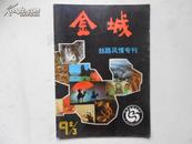 金城：丝路风情专刊1992-03