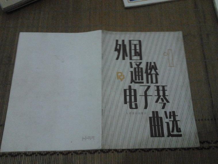 外国通俗电子琴曲选1【1985年一版一印】