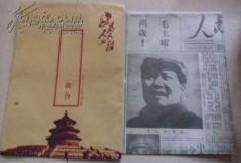 1949年10月1日人民日报（仿真影印珍藏版-开国大典专号、4开4版、牛皮纸毛主席头像信封护装）