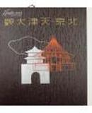 《 北京天津大观 》1939年出版日本老写真 珍贵非常