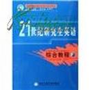 21世纪研究生英语：综合教程2（附光盘）