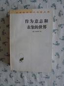 作为意志和表象的世界（汉译世界学术名著丛书）19945印