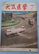 大众医学1979年第7期