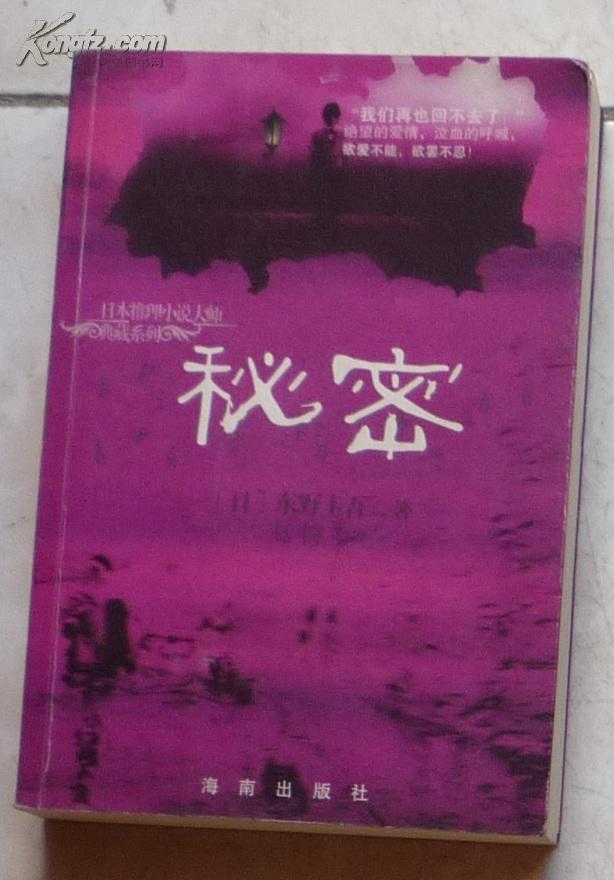 秘密（东野圭吾代表作）