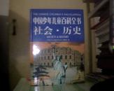 中国少年儿童百科全书【全四册】