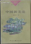中国新美论 第一卷