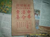 1922年中华法令 官制类 中央官制 军政署官制 北京京兆官制等